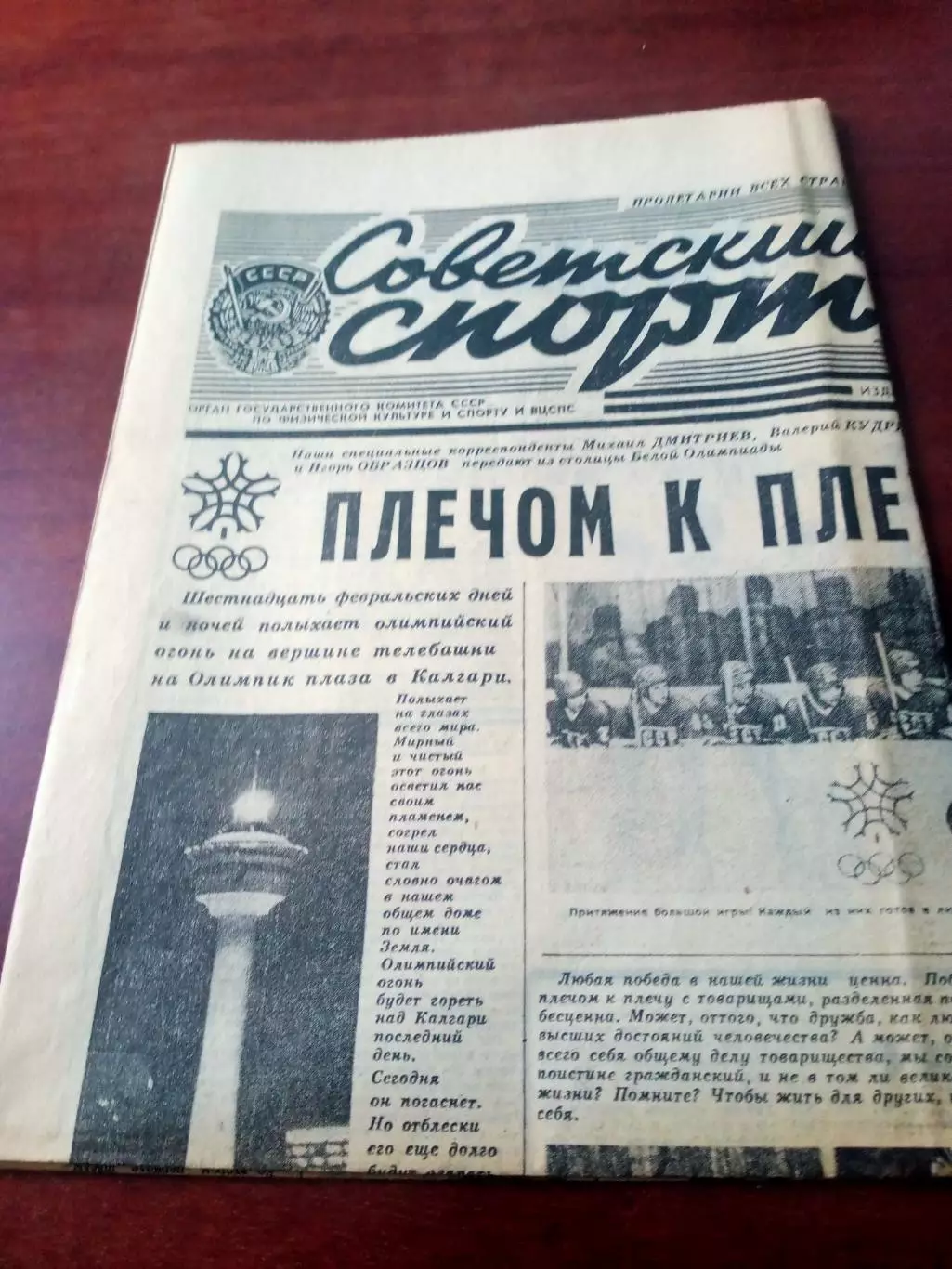 Зимняя Олимпиада. Калгари. Советский спорт. 28 февраля 1988 год