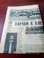Зимняя Олимпиада. Калгари. Советский спорт. 28 февраля 1988 год