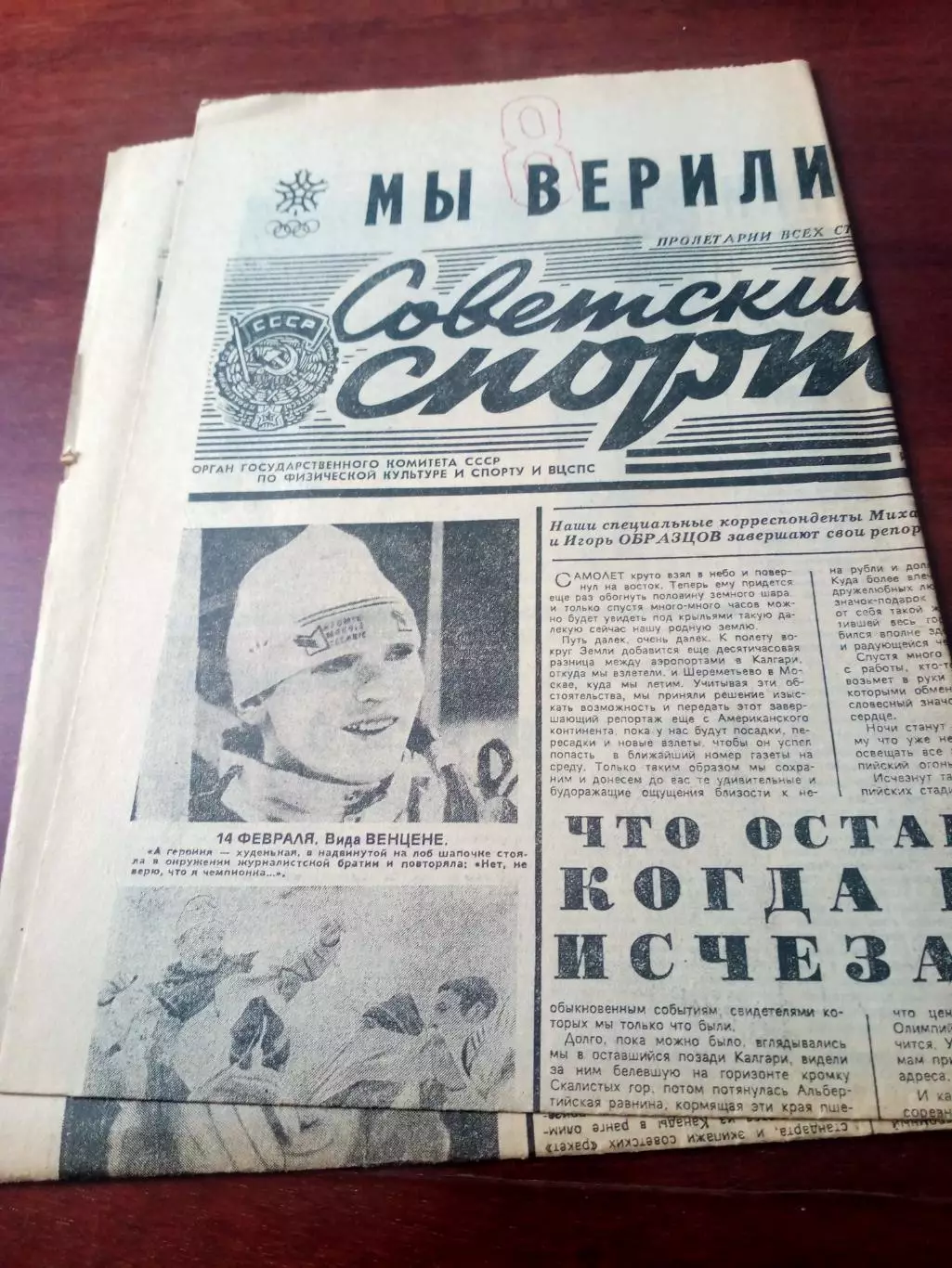 Зимняя Олимпиада. Калгари. Советский спорт. 2 марта 1988 год