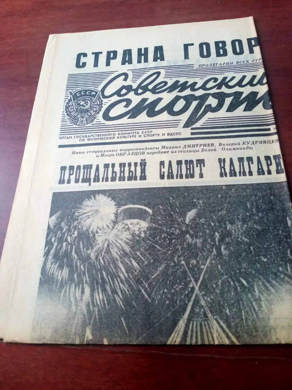 Зимняя Олимпиада. Калгари. Советский спорт. 1 марта 1988 год