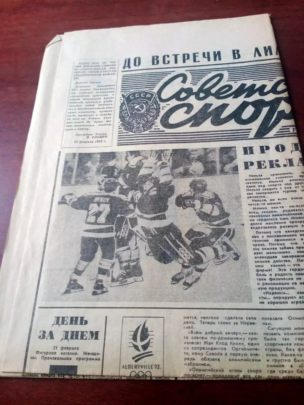 Зимняя Олимпиада. Альбервиль. Советский спорт. 25 февраля 1992 год