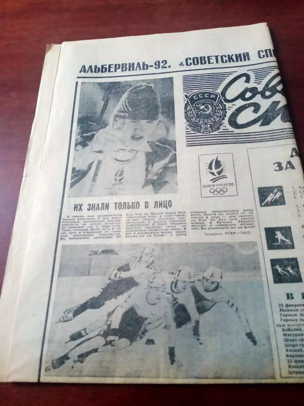 Зимняя Олимпиада. Альбервиль. Советский спорт. 22 февраля 1992 год