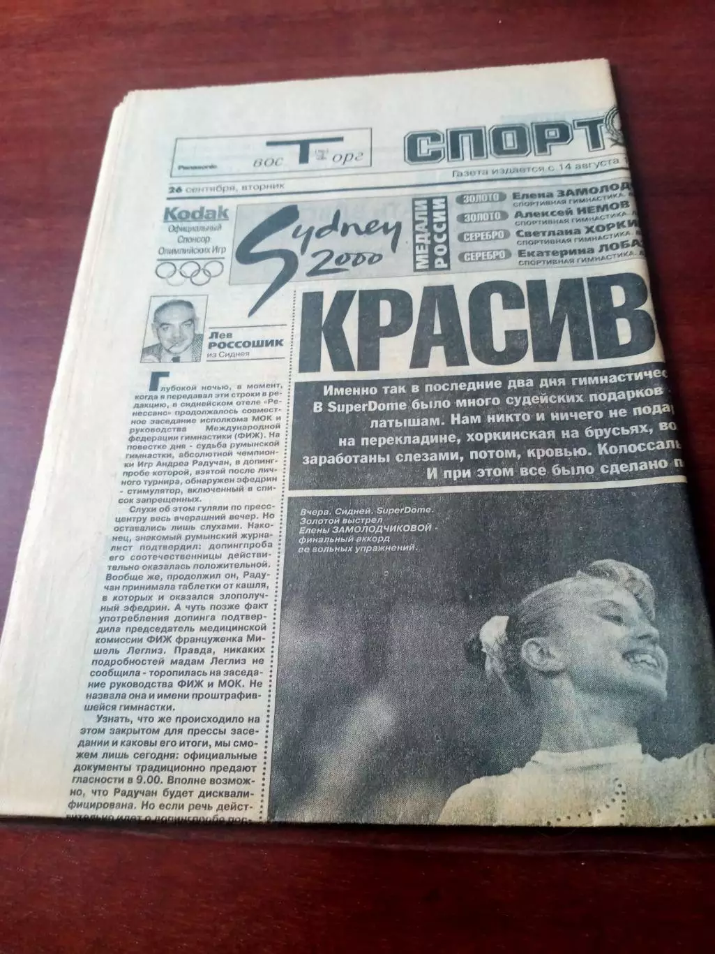 Олимпиада. Сидней. Спорт-Экспресс. 26 сентября 2000 год