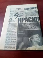 Олимпиада. Сидней. Спорт-Экспресс. 26 сентября 2000 год