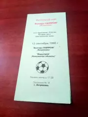 Волгарь-Газпром Астрахань - Индустрия Боровск. 12 сентября 1995 год