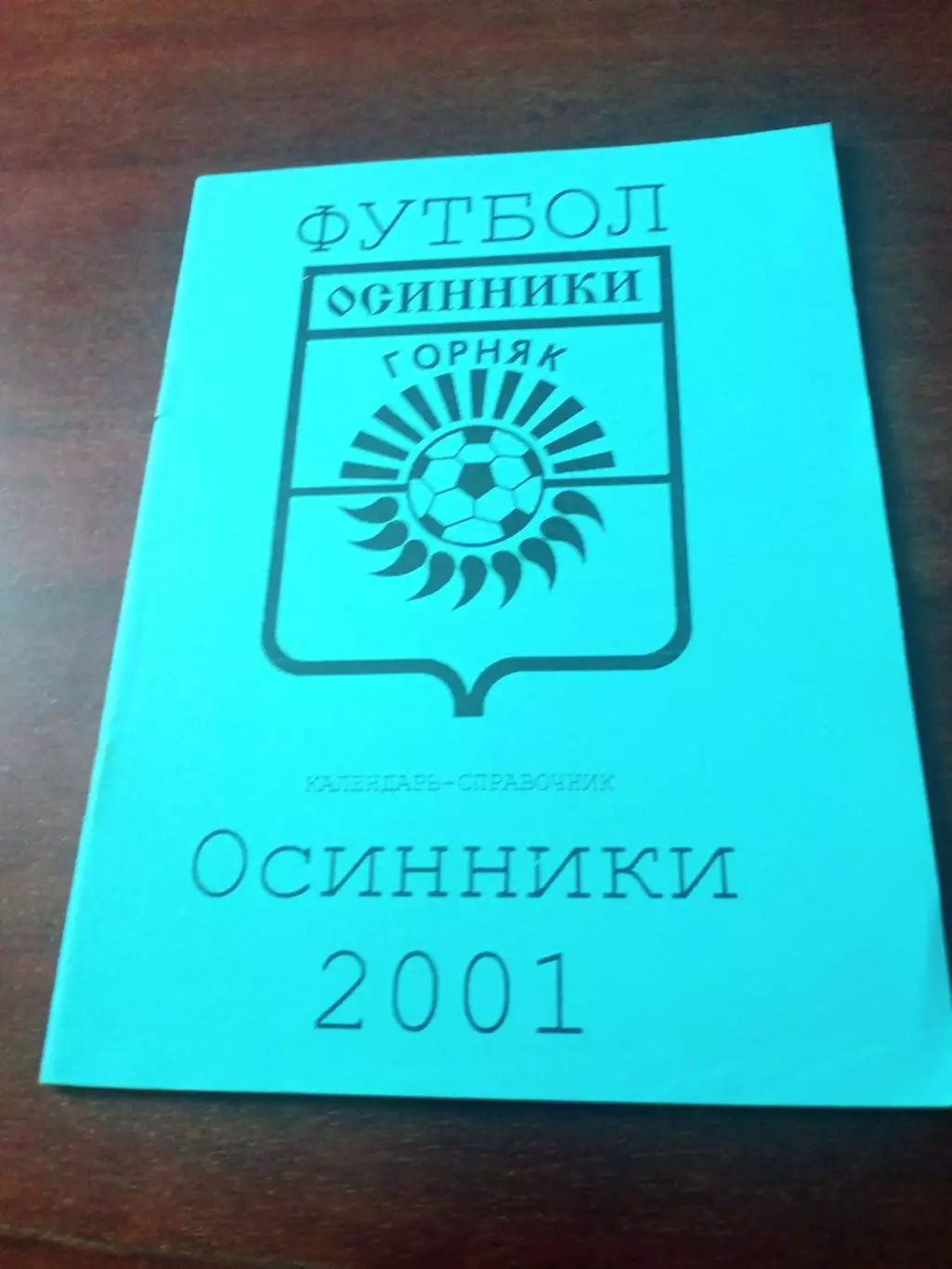 Футбол. Осинники (Кемеровская область). 2001 год