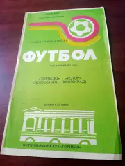 Кубок России. Торпедо Волжский - Ротор Волгоград. 7 октября 1992 год