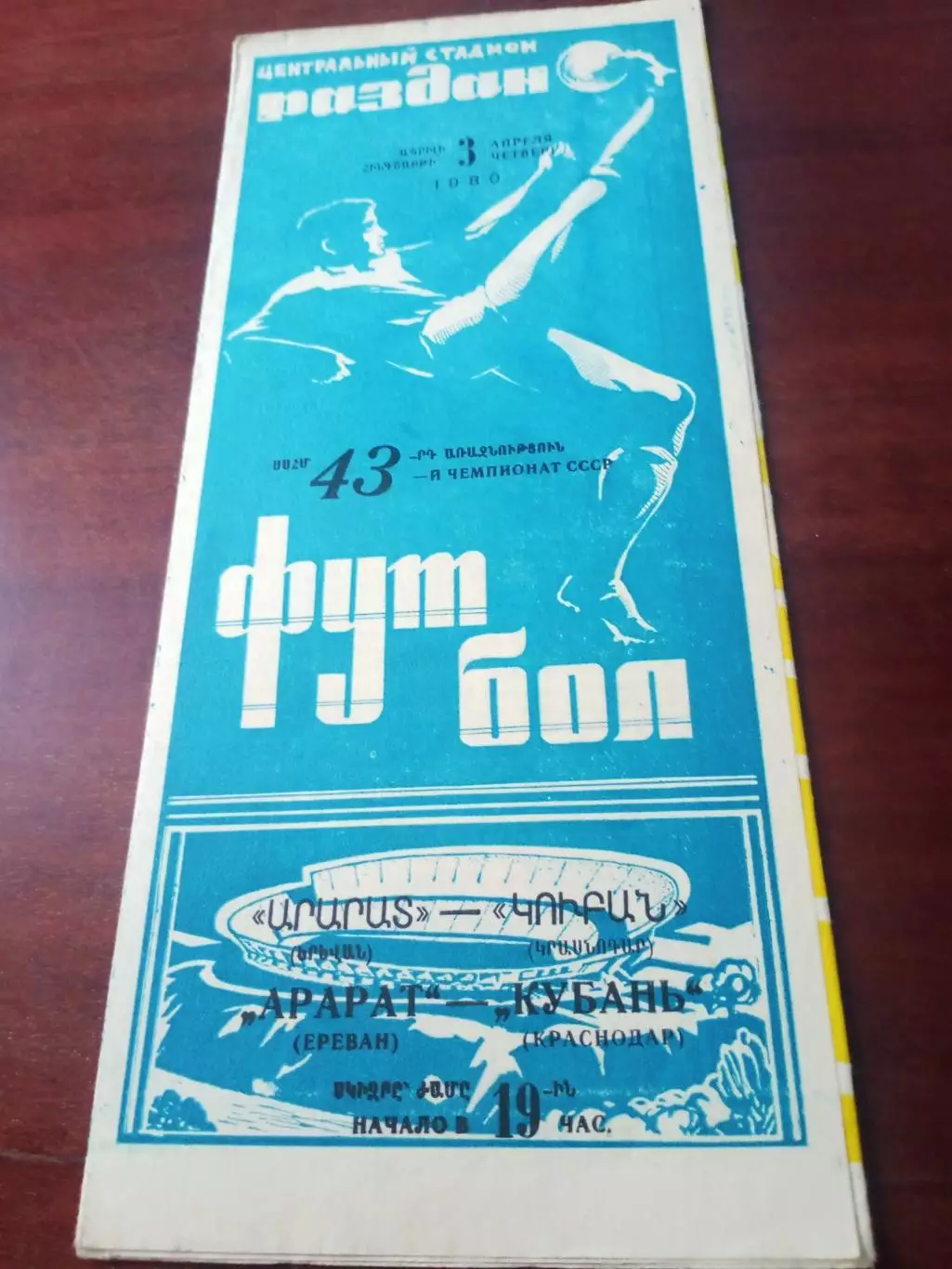 Арарат Ереван - Кубань Краснодар. 3 апреля 1980 год