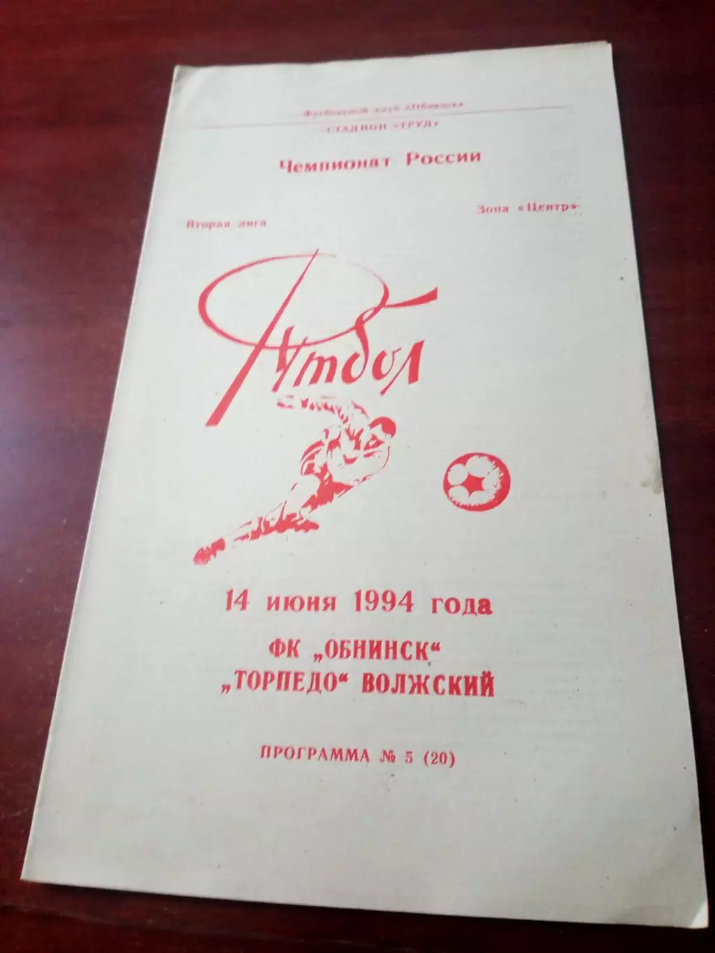 ФК Обнинск - Торпедо Волжский. 14 июня 1994 год
