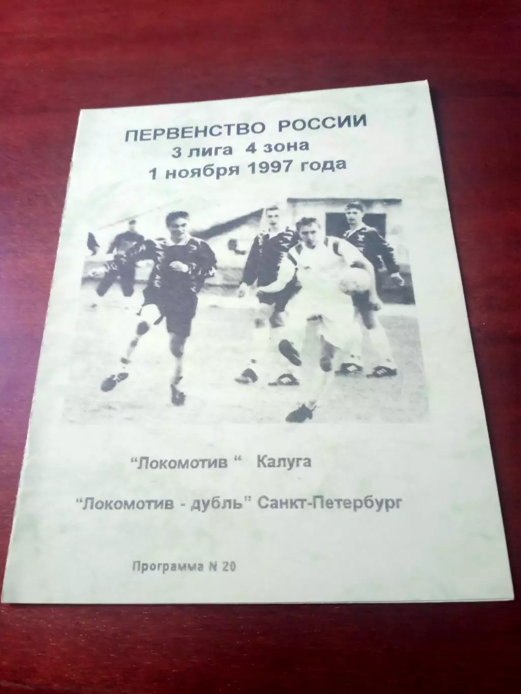 Локомотив Калуга - Локомотив-дубль Санкт-Петербург. 1 ноября 1997 год