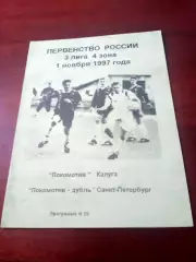 Локомотив Калуга - Локомотив-дубль Санкт-Петербург. 1 ноября 1997 год
