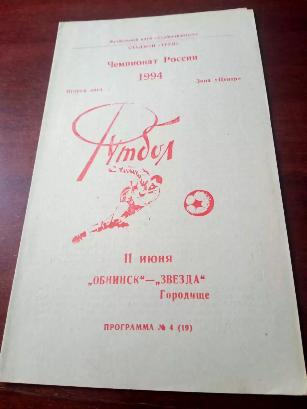 ФК Обнинск - Звезда Городище. 11 июня 1994 год