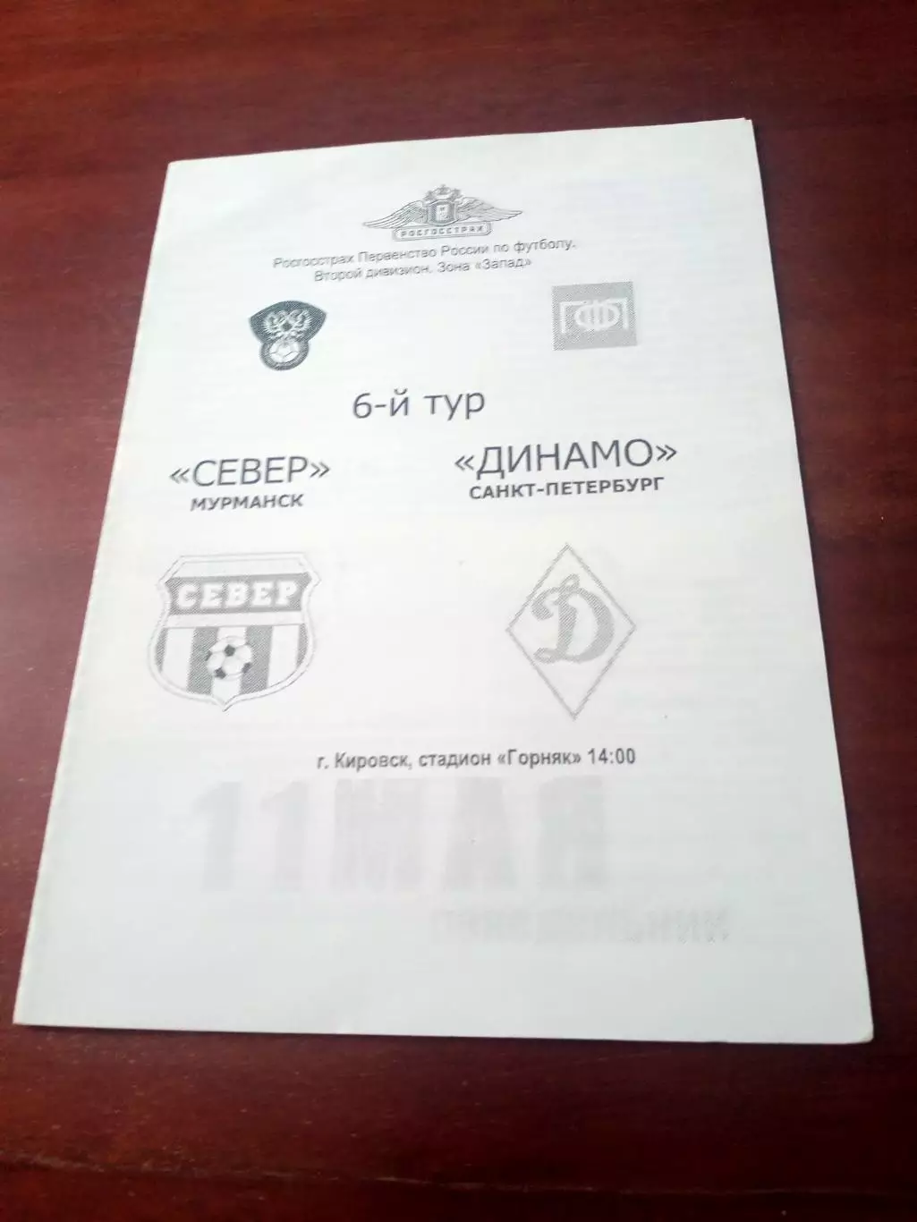 Север Мурманск - Динамо Санкт-Петербург. 11 мая 2008 год