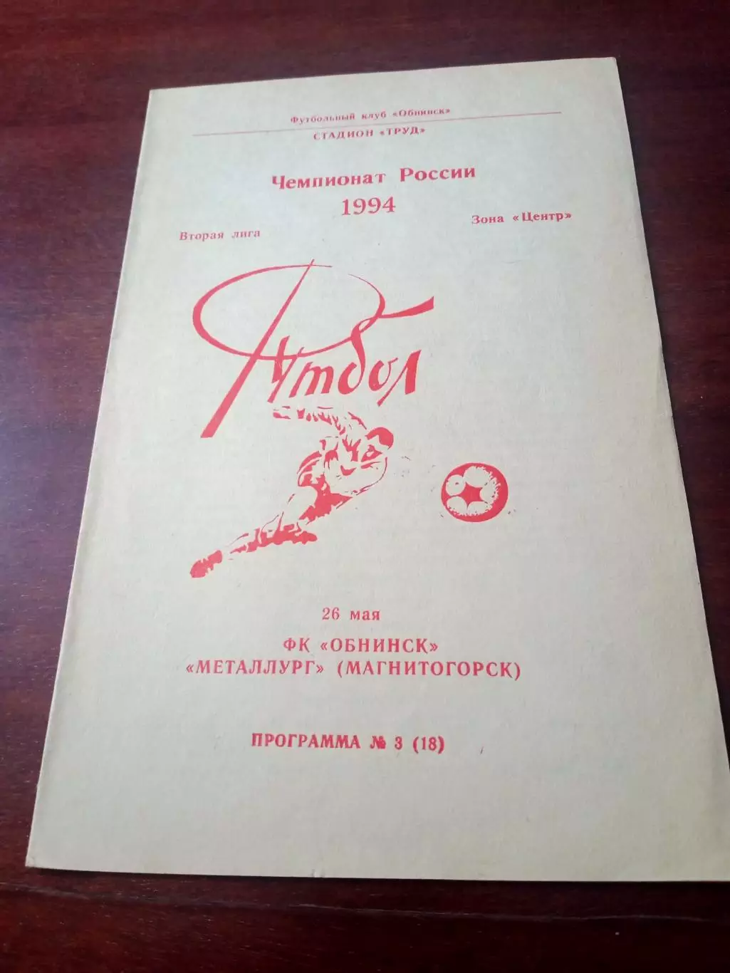 ФК Обнинск - Металлург Магнитогорск. 26 мая 1994 год