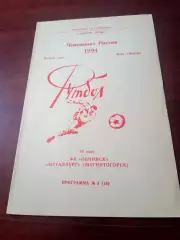ФК Обнинск - Металлург Магнитогорск. 26 мая 1994 год