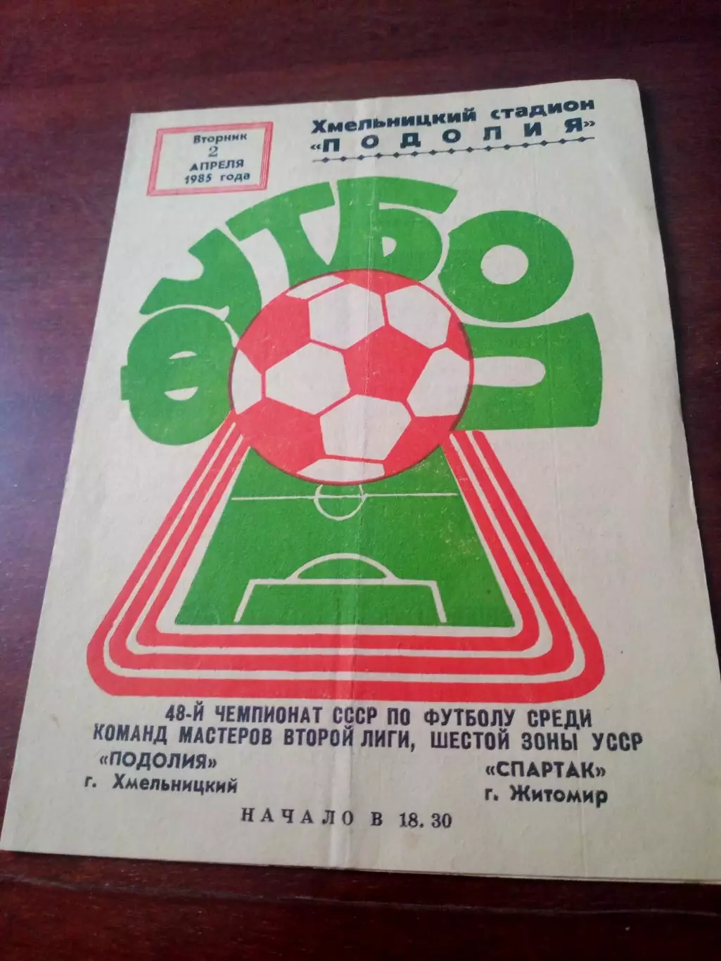 Подолия Хмельницкий - Спартак Житомир. 2 апреля 1985 год