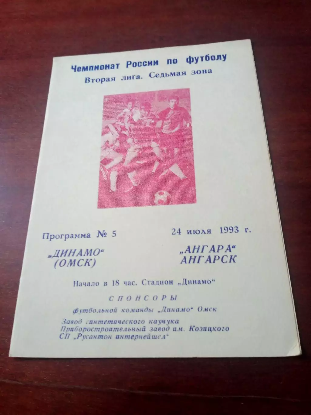 Динамо Омск - Ангара Ангарск. 24 июля 1993 год