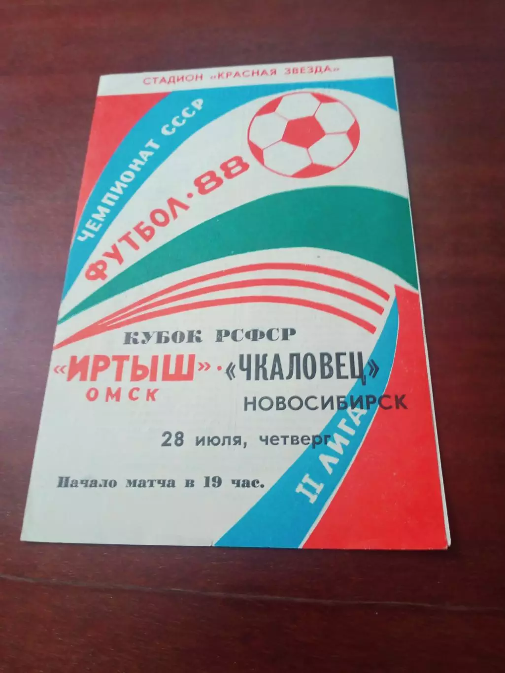 Кубок РСФСР. Иртыш Омск - Чкаловец Новосибирск. 28 июля 1988 год