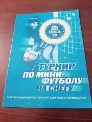 70-летию Льва Яшина посвящается. Кубок Оши, 1999 год. Омск