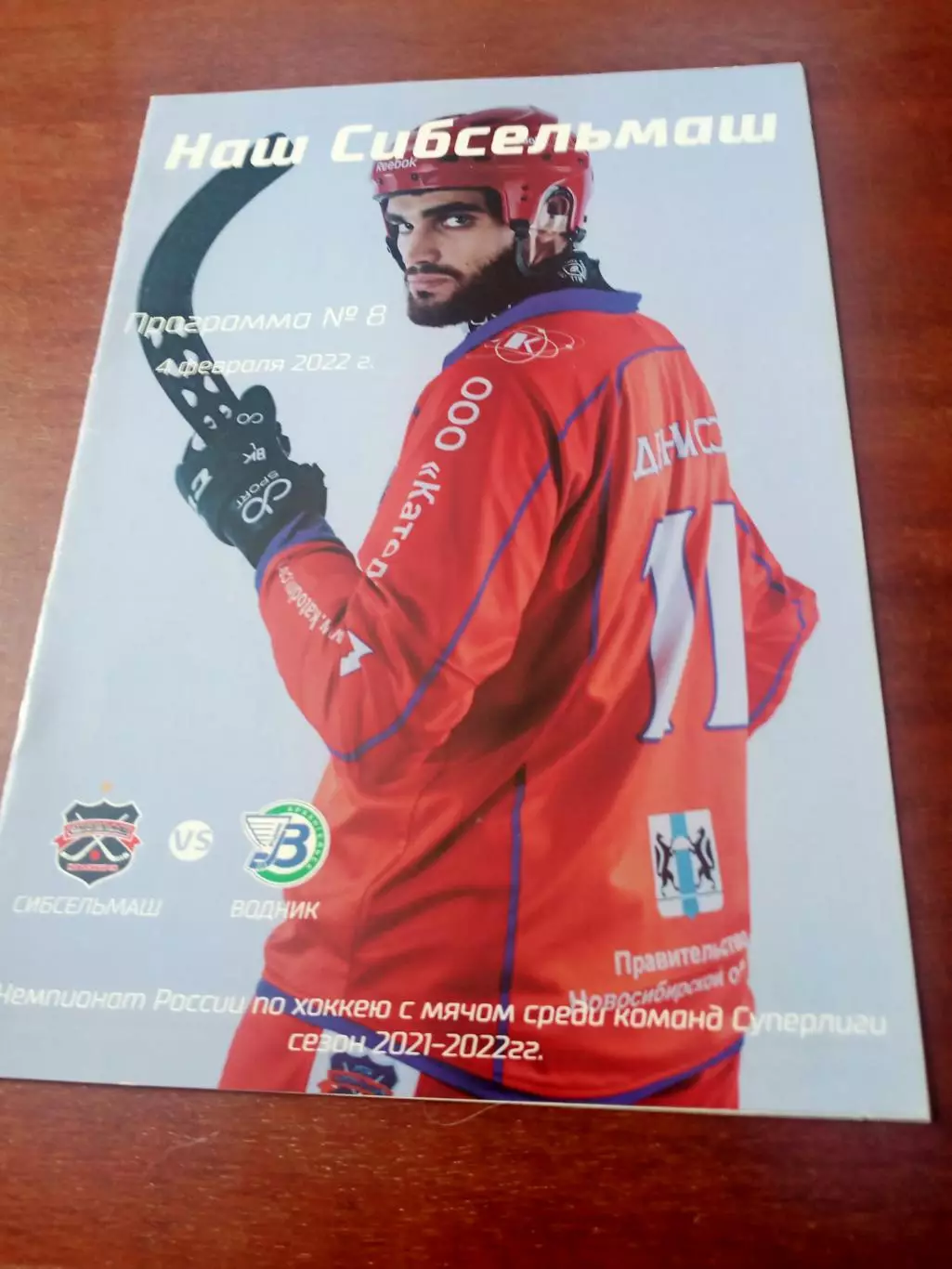 Сибсельмаш Новосибирск - Водник Архангельск. 4 февраля 2022 год