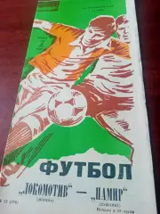 Локомотив Москва - Памир Душанбе. 7 июля 1984 год