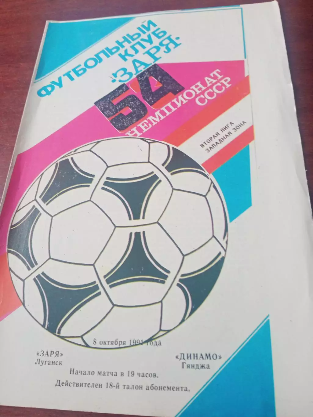 Заря Луганск - Динамо Гянджа. 8 октября 1991 год