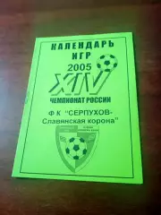 Футбол. ФК Серпухов, Славянская корона. 2005 год