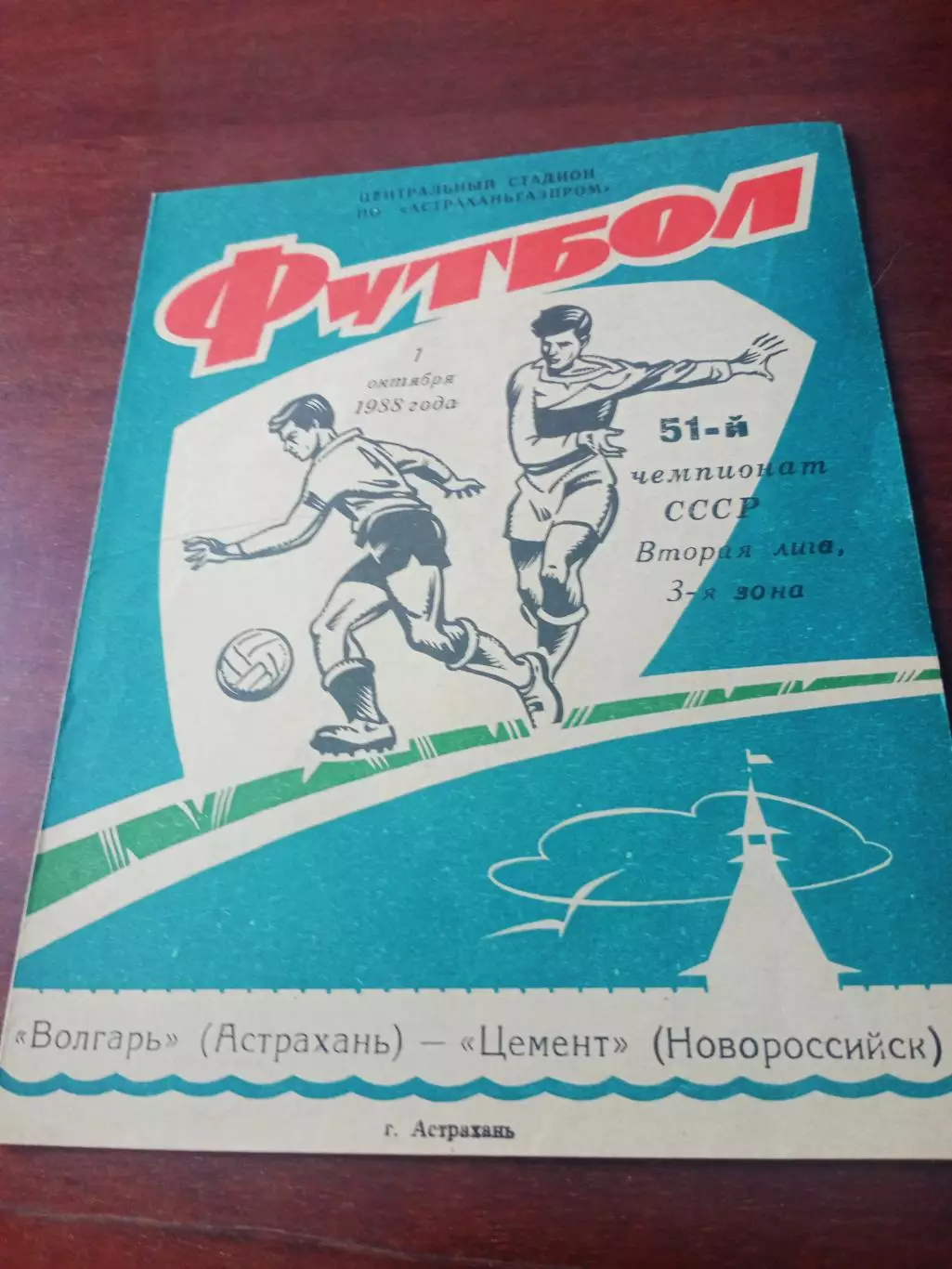 Волгарь Астрахань - Цемент Новороссийск. 1 октября 1988 год