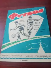 Волгарь Астрахань - Цемент Новороссийск. 1 октября 1988 год
