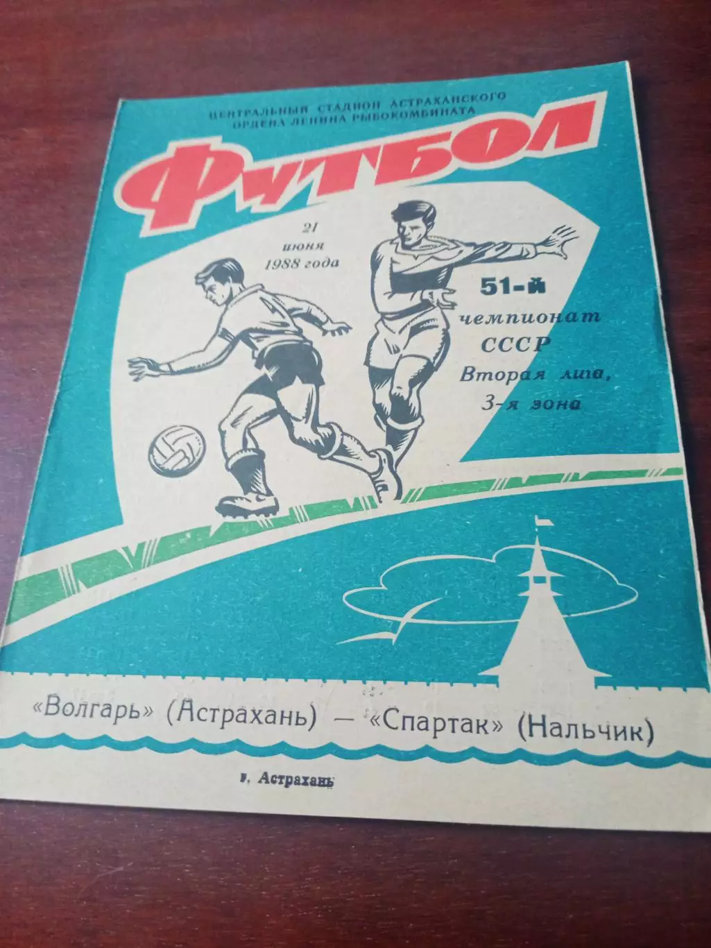 Волгарь Астрахань - Спартак Нальчик. 21 июня 1988 год
