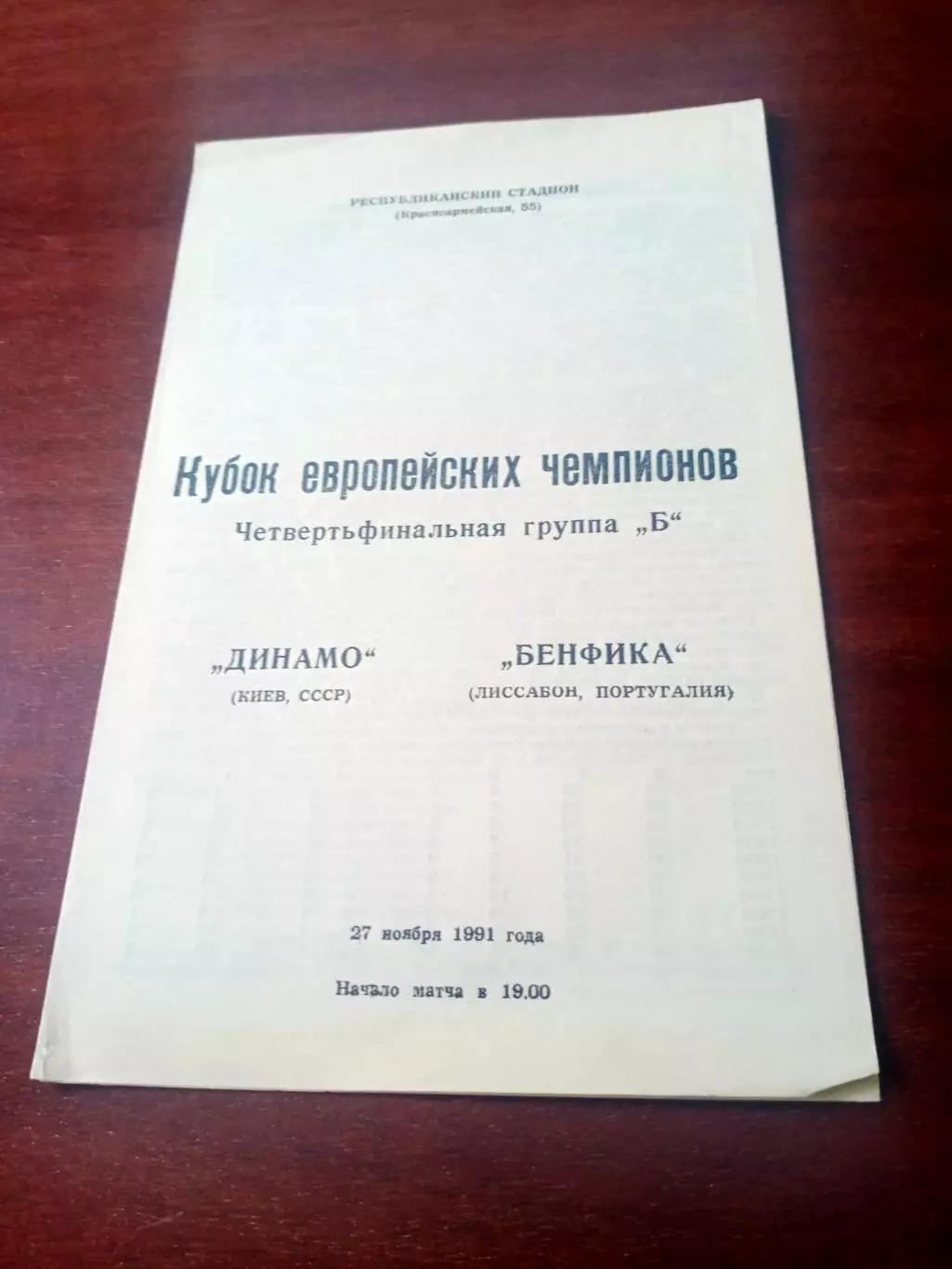 Динамо Киев - Бенфика Лиссабон. 27 ноября 1991 год.