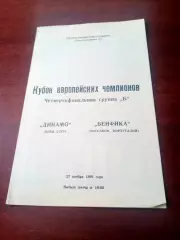 Динамо Киев - Бенфика Лиссабон. 27 ноября 1991 год.