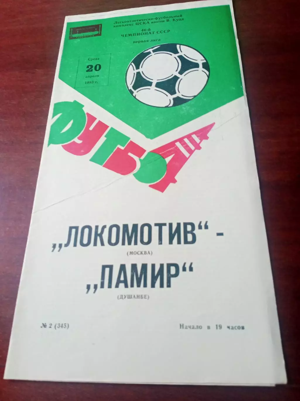 Локомотив Москва - Памир Душанбе. 20 апреля 1983 год
