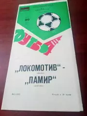 Локомотив Москва - Памир Душанбе. 20 апреля 1983 год