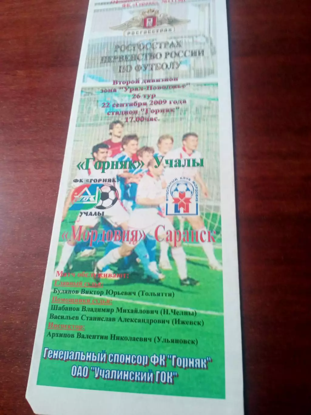 Горняк Учалы - Мордовия Саранск. 22 сентября 2009 год