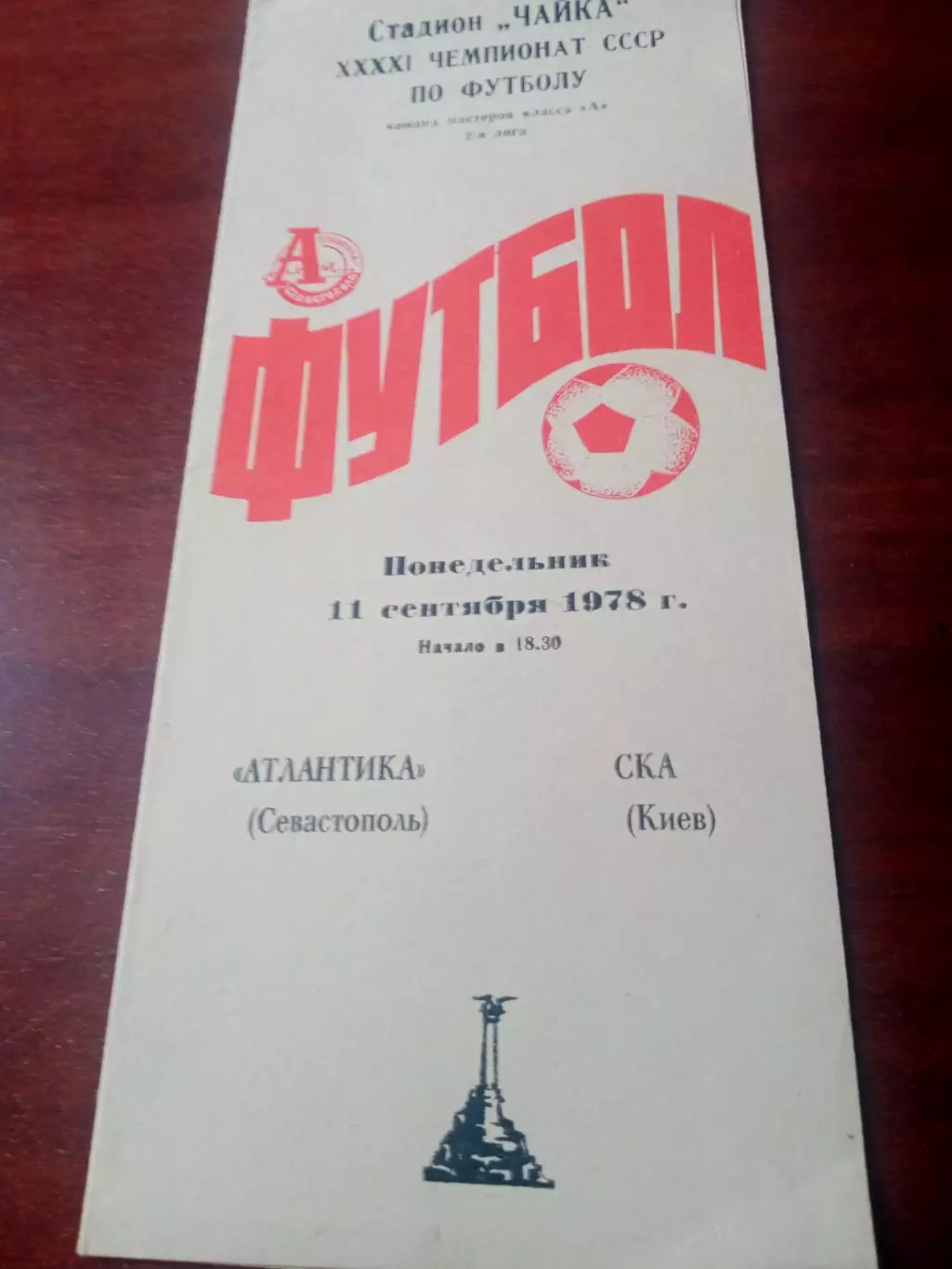 Атлантика Севастополь - СКА Киев. 11 сентября 1978 год
