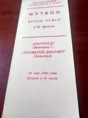 Кубок РСФСР. Кировец Ленинград - Прометей-Динамо Ленинград. 30.05.1990 г