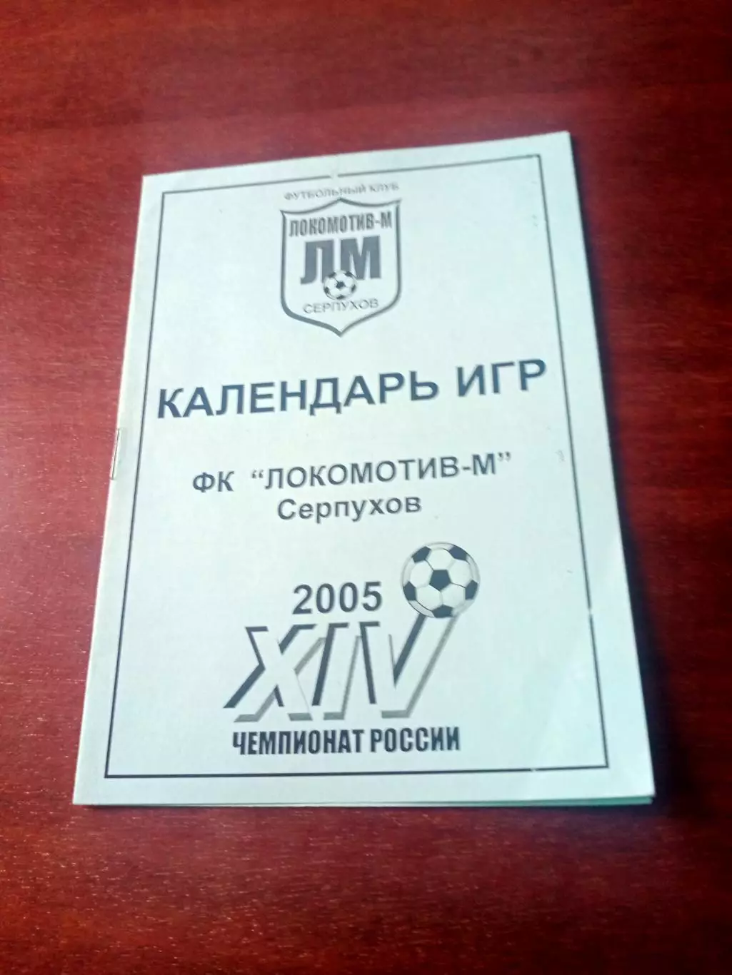Футбол. Локомотив-М Серпухов. 2005 год