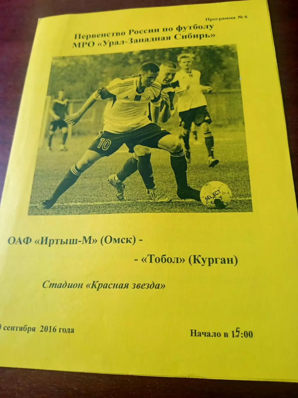 Иртыш-М Омск - Тобол Курган. 10 сентября 2016 год