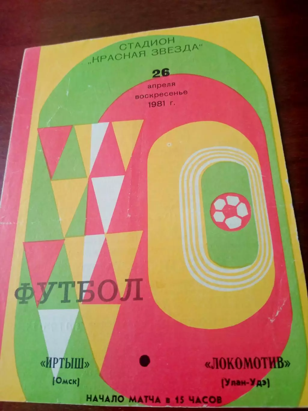 Кубок РСФСР. Иртыш Омск - Локомотив Улан-Удэ. 26 апреля 1981 год
