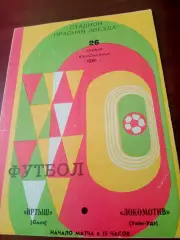 Кубок РСФСР. Иртыш Омск - Локомотив Улан-Удэ. 26 апреля 1981 год