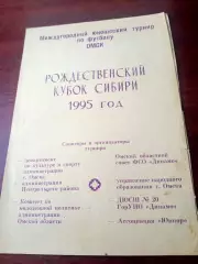 Рождественский Кубок Сибири. 1995 год. Омск - см.состав