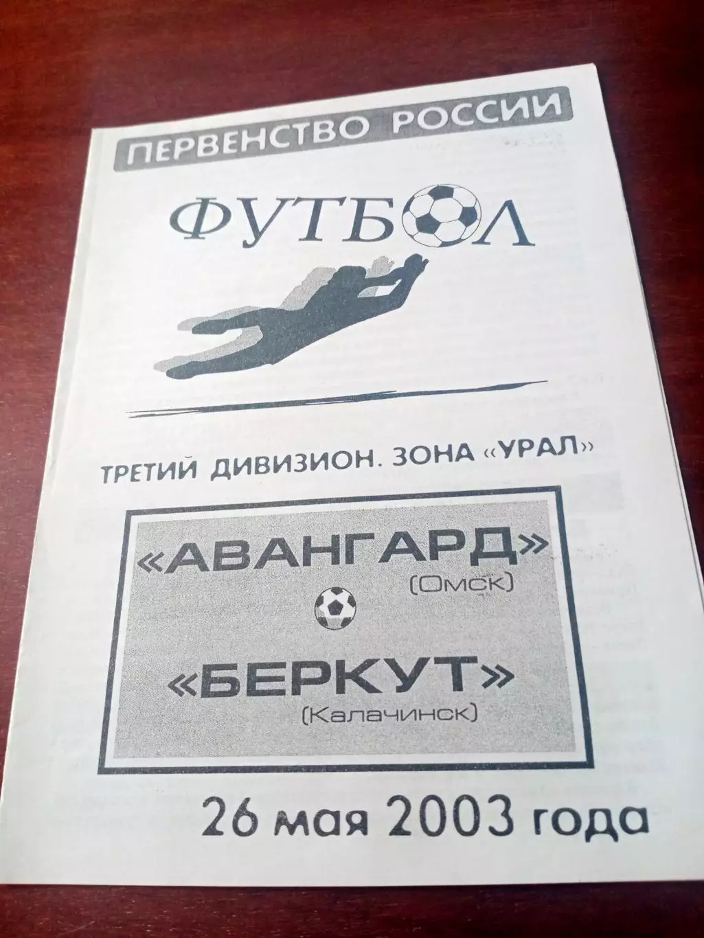 Авангард Омск - Беркут Калачинск. 26 мая 2003 год