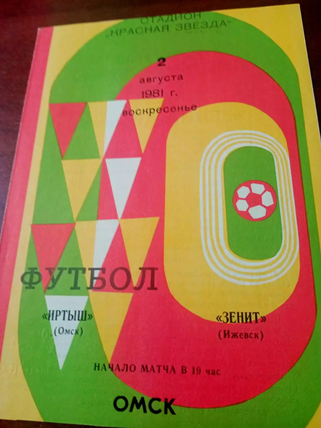 Кубок РСФСР. Иртыш Омск - Зенит Ижевск. 2 августа 1981 год