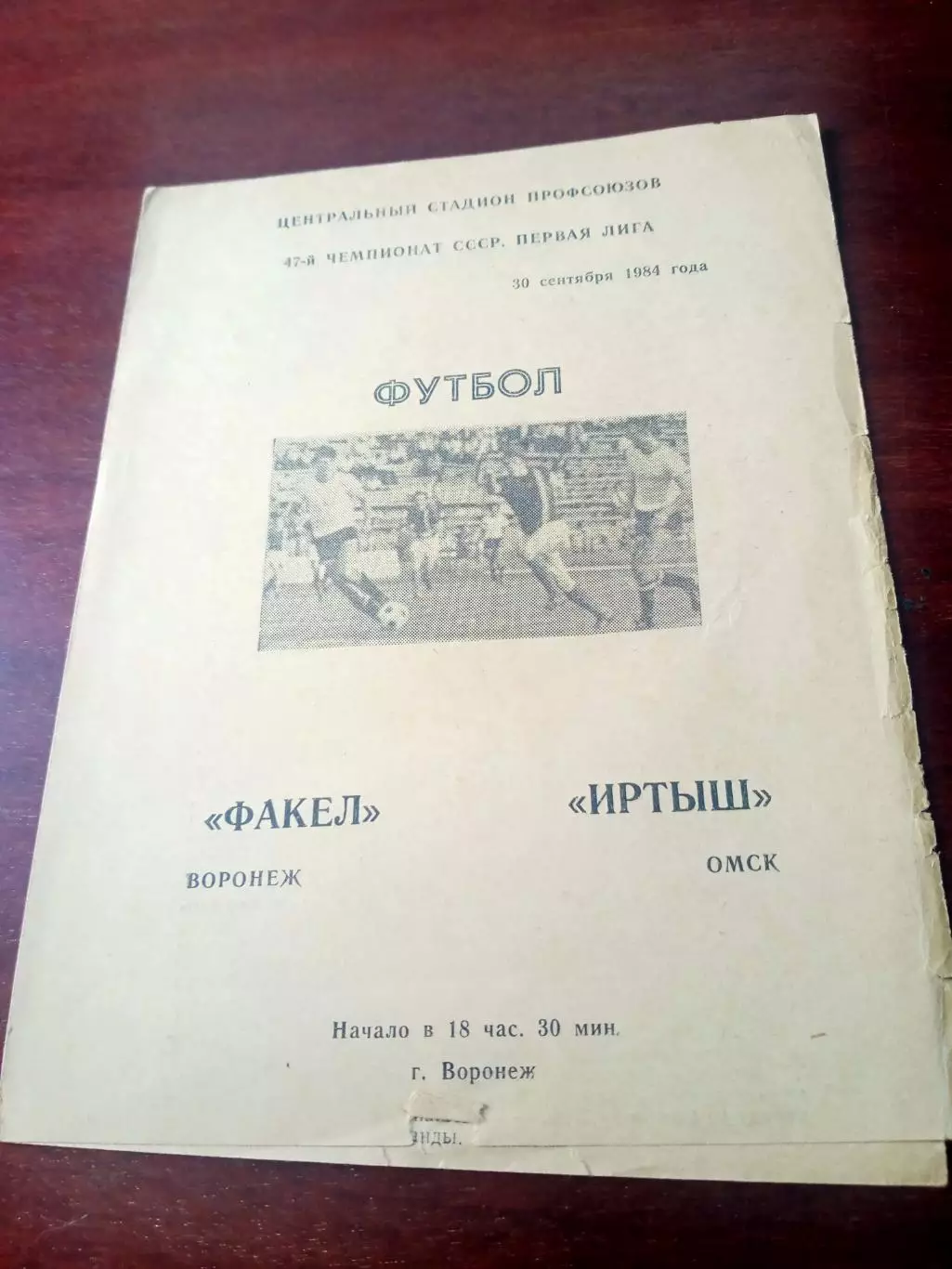 Факел Воронеж - Иртыш Омск. 30 сентября 1984 год