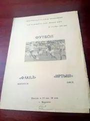 Факел Воронеж - Иртыш Омск. 30 сентября 1984 год