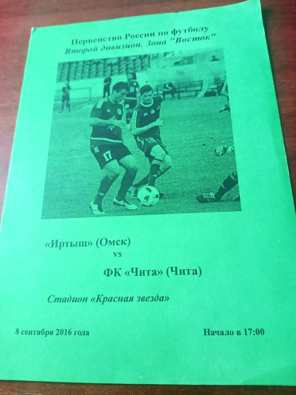 Иртыш Омск - ФК Чита. 8 сентября 2016 год
