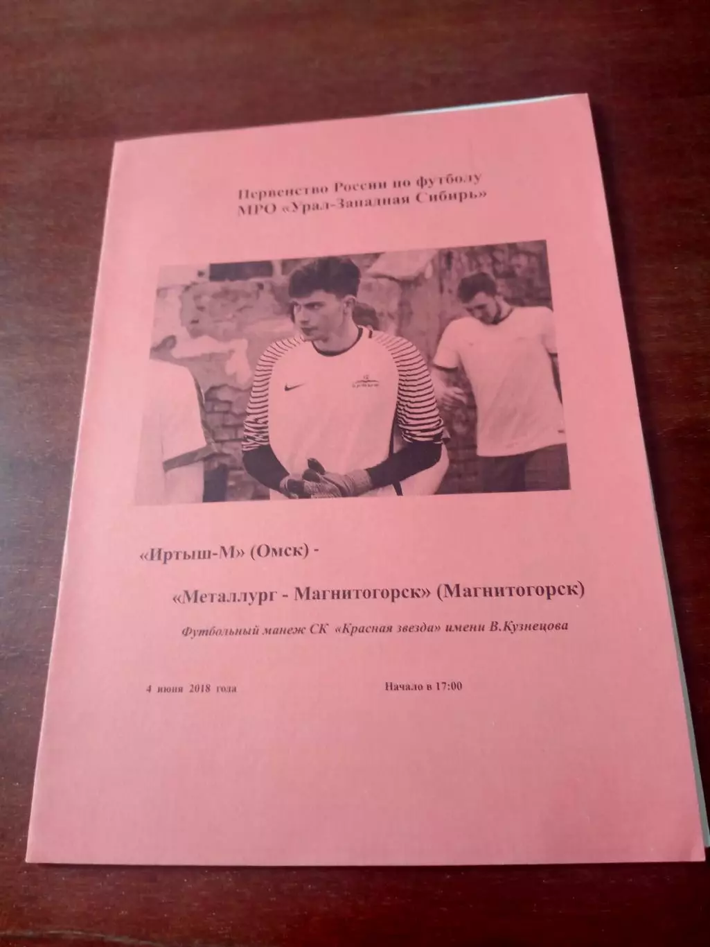 Иртыш-М Омск - Металлург Магнитогорск. 4 июня 2018 год