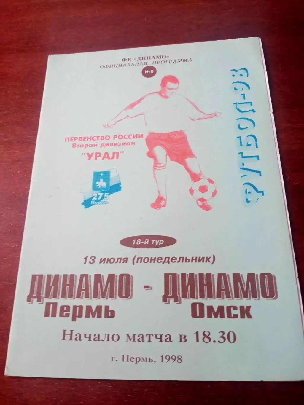 Динамо Пермь - Динамо Омск. 13 июля 1998 год