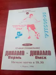 Динамо Пермь - Динамо Омск. 13 июля 1998 год